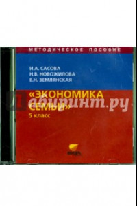 Книга Экономика семьи. 5 класс. Методическое пособие (CD)