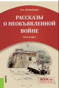 Книга Рассказы о необъявленной войне. Монография