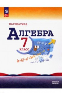 Книга Математика. Алгебра. 7 класс. Учебник. Базовый уровень