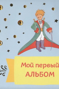 Книга Мой первый альбом (на завязках)