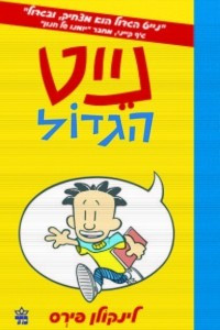 Книга Big Nate/ נייט הגדול