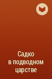 Книга Садко в подводном царстве