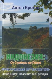 Книга Индонезия. От Суматры до Папуа. Практический путеводитель