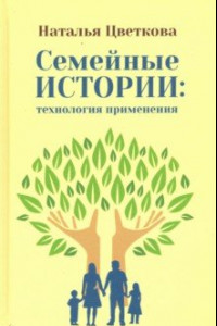 Книга Семейные истории: технология применения