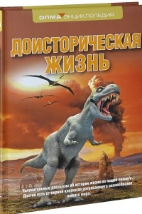 Книга Доисторическая жизнь