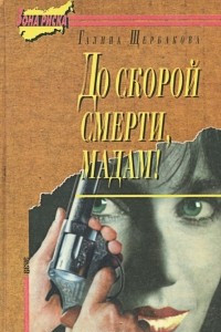 Книга До скорой смерти, мадам!