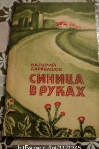 Книга Синица в руках