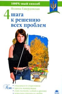 Книга 4 шага к решению всех проблем