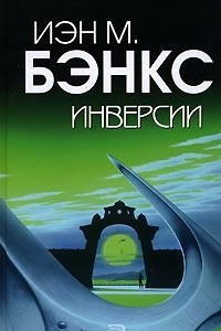 Книга Инверсии