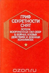 Книга Гриф секретности снят. Потери вооруженных сил СССР в войнах, боевых действиях и военных конфликтах