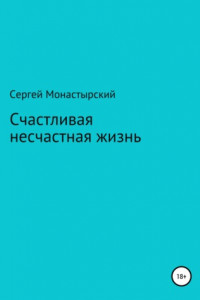 Книга Счастливая несчастная жизнь