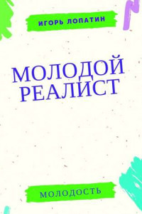 Книга Молодой реалист