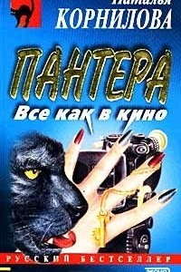 Книга Пантера. Все как в кино