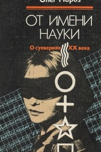 Книга От имени науки. О суевериях XX века