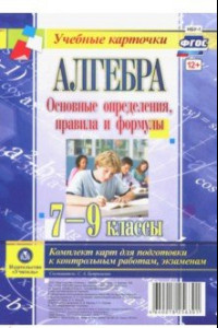 Книга Алгебра. 7-9 классы. Основные определения, правила и формулы. Комплект карт. ФГОС