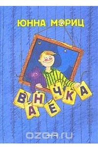 Книга Ванечка