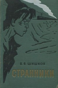 Книга Странники