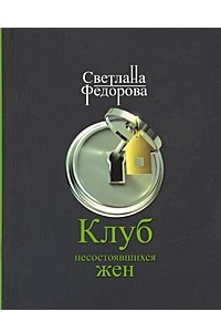 Книга Клуб несостоявшихся жен