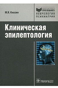 Книга Клиническая эпилептология