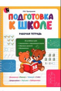 Книга Подготовка к школе. Рабочая тетрадь. Учебное наглядное пособие для дошкольников