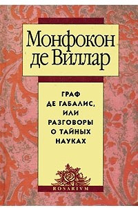 Книга Граф де Габалис, или Разговоры о тайных науках