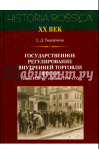 Книга Государственное регулирование торговли в СССР (кон.1920-х - сер.1950-х г.). Историко-правовой анализ