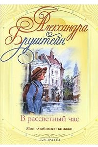 Книга В рассветный час