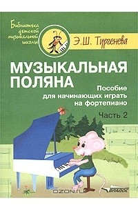 Книга Музыкальная поляна. Пособие для начинающих играть на фортепиано. Часть 2