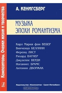 Книга Музыка эпохи романтизма. Карл Мария фон Вебер. Винченцо Беллини. Ференц Лист. Рихард Вагнер. Джузеппе Верди. Иоганнес Брамс. Антонин Дворжак