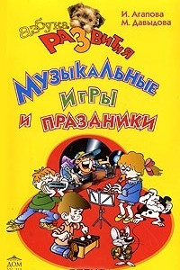 Книга Музыкальные игры и праздники