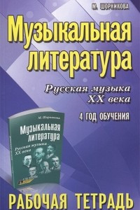 Книга Музыкальная литература. Русская музыка XX века. 4 год обучения. Рабочая тетрадь