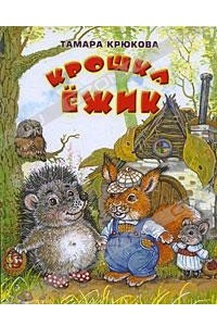 Книга Крошка Ёжик