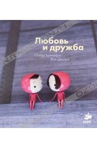 Книга Любовь и дружба