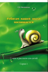 Книга Ребятам нашей эпохи посвящается. Стихи и рассказы. Серия 1