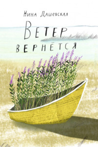 Книга Ветер вернётся