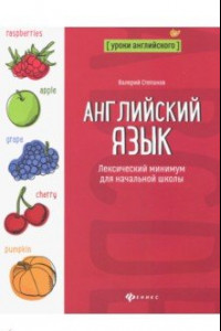 Книга Английский язык. Лексический минимум для начальной школы