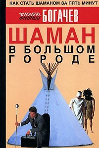 Книга Шаман в большом городе