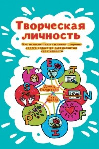 Книга Творческая личность. Как использовать сильные стороны своего характера для развития креативности