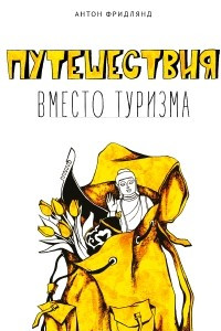 Книга Путешествия вместо туризма