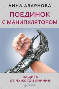 Книга Поединок с манипулятором. Защита от чужого влияния