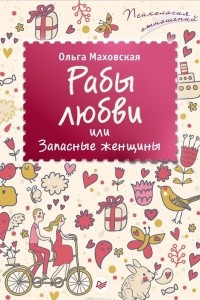 Книга Рабы любви, или Запасные женщины