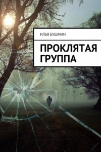 Книга Проклятая группа