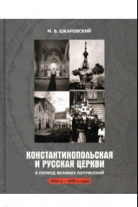 Книга Константинопольская и Русская Церкви в период великих потрясений (1910-е - 1950-е гг.)