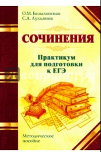 Книга ЕГЭ. Сочинения. Практикум. Методическое пособие