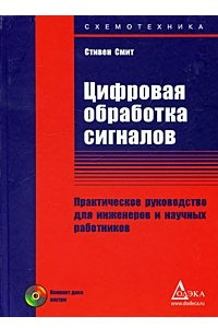 Книга Цифровая обработка сигналов. Практическое руководство для инженеров и научных работников