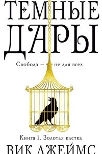 Книга Темные Дары. Книга 1. Золотая клетка