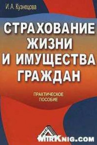 Книга Страхование жизни и имущества граждан