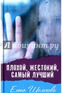 Книга Плохой, жестокий, самый лучший