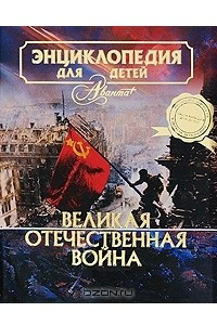 Книга Энциклопедия для детей. Том 42. Великая Отечественная война