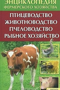 Книга Энциклопедия фермерского хозяйства. Птицеводство. Животноводство. Пчеловодство. Рыбное хозяйство